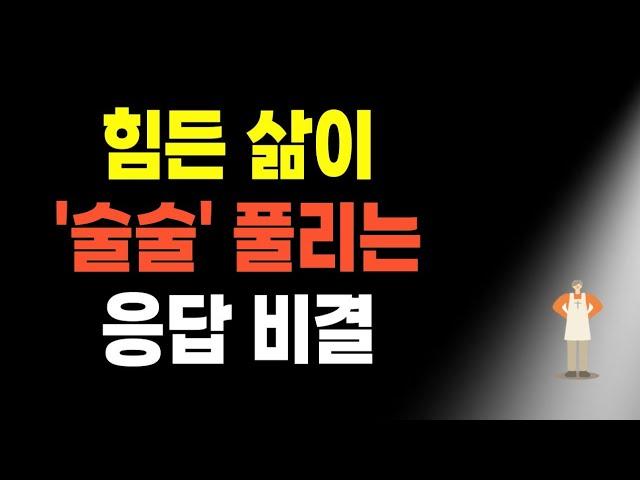 인생이 술술 풀리는 비결┃교회 사역이 부흥하는 결정적인 이유┃교회 사역자들은 꼭 보세요.