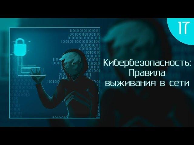 КритМышь #17 - Кибербезопасность: правила выживания в сети