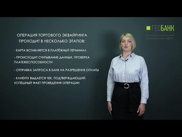 Урок 6. Торговый эквайринг.