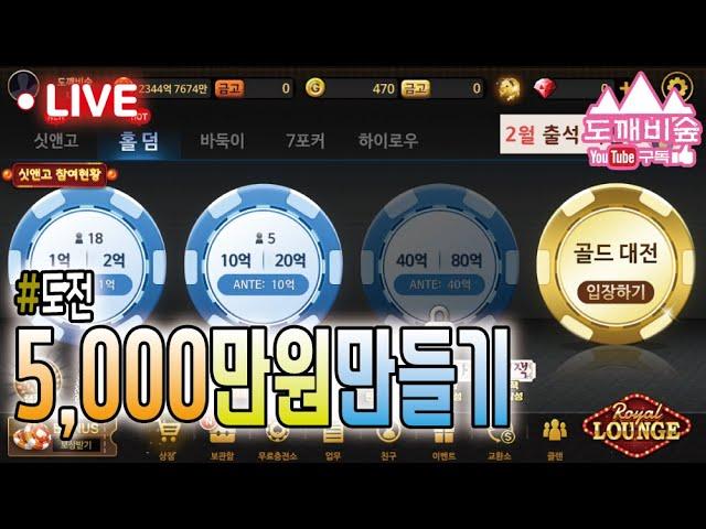 [홀덤 온라인] 엔포커 멘땅 5,000만원 만들기 도전 도장 깨기 가즈아 #엔포커