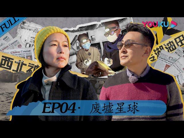 【锵锵行天下 第二季】EP04 | 废墟星球 | 窦文涛/周轶君/许子东/罗朗 | 优酷 YOUKU