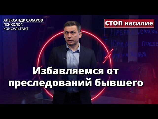 Что делать, если преследует бывший? | СТОП насилие