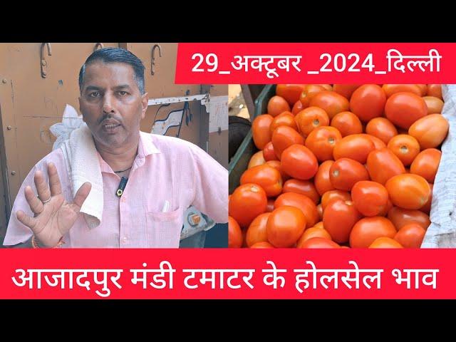 October 29, 2024 दिल्ली  टमाटर के भाव Delhi mandi today tomato market delhi fruit market #tomato