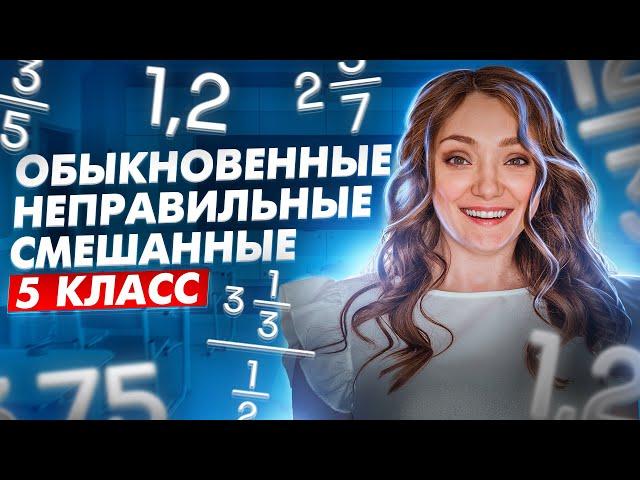 ДРОБИ С НУЛЯ · ВСЕ ВИДЫ ДРОБЕЙ · МАТЕМАТИКА АЛГЕБРА · 5 КЛАСС · УРОК по МАТЕМАТИКЕ