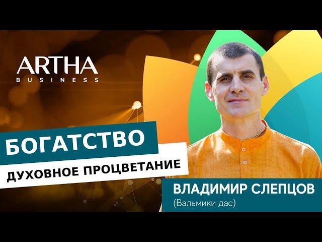 ДУХОВНЫЙ БИЗНЕС «АРТХА» Владимир Слепцов