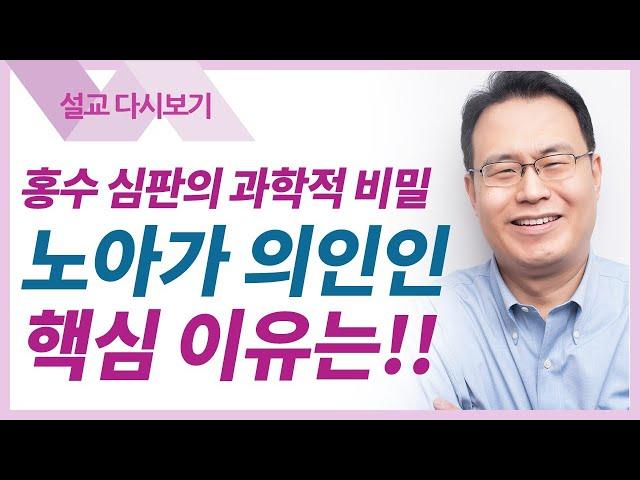 노아의 방주 - 한홍목사 설교 새로운교회 : 갓피플TV [공식제휴]