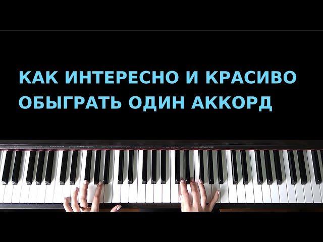 Как интересно и красиво обыграть один аккорд . Для начинающих.