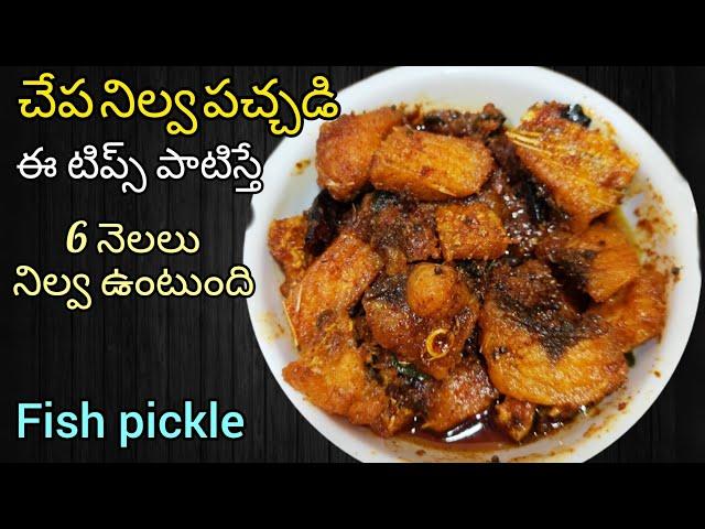 చేపల నిలువ పచ్చడి | Fish Pickle Telugu | Chepala Nilva Pachadi Recipe In Telugu | Andhra Fish Pickle