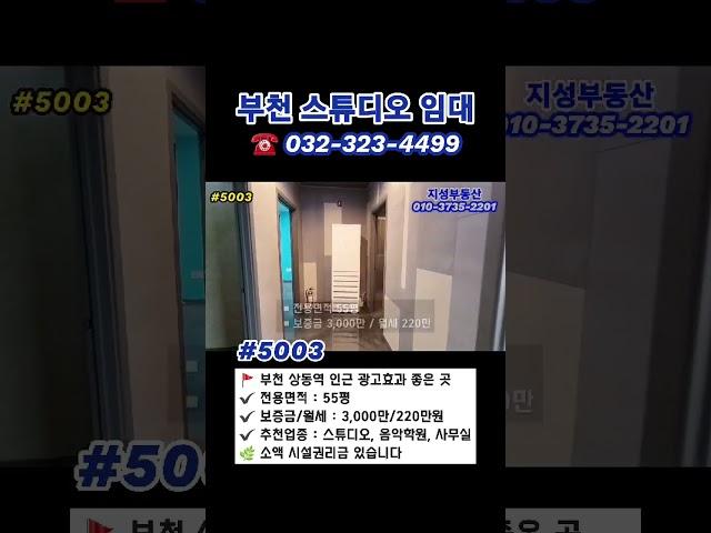 부천상가임대 55평🪩시설되어 있는 스튜디오,음악학원 월세 #부천부동산 #부천상가 #상동부동산