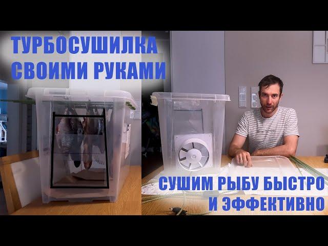 Как высушить рыбу быстро и эффективно? / Турбосушилка своими руками / Сушка рыбы