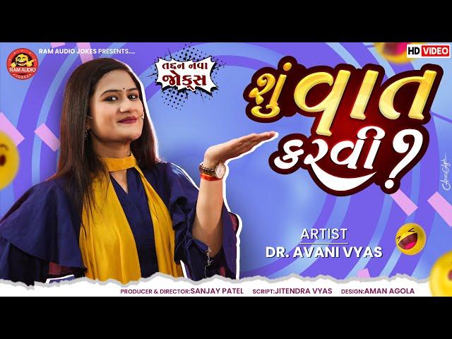 Shu Vat Karvi | Avani Vyas | શું વાત કરવી  | Gujarati Comedy 2024 | Ram Audio Jokes