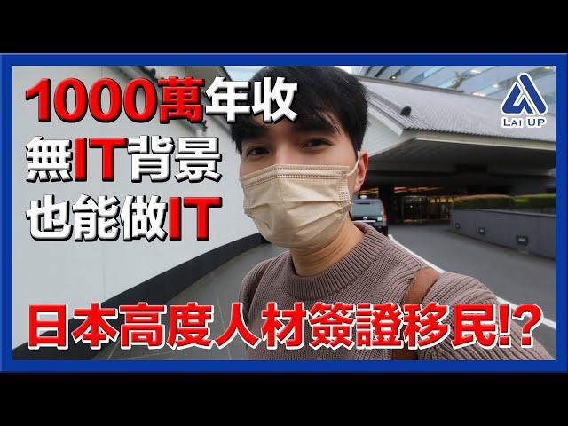 日本1000萬年收！無讀IT都可以做IT？高度人材簽證移民？《移居日本》