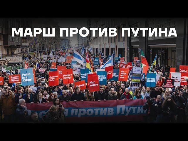 «Путин — враг». Большой митинг против Путина и войны. Репортаж Низовцева из Берлина