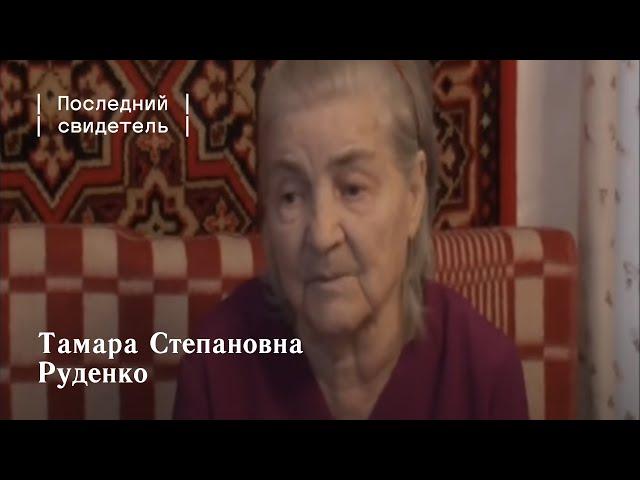 Последний свидетель: Тамара Степановна Руденко