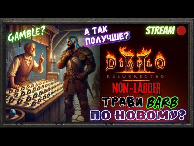 Diablo 2 Resurrected ️Травикаль Варвар, Тесты и Гэмбл️Понедельничный фарм