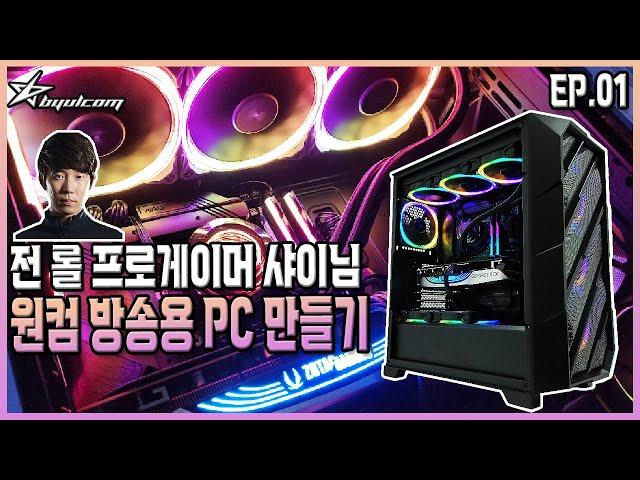 별컴 제작실 | 전 롤 프로게이머 "샤이"님 원컴 방송용 PC 만들기