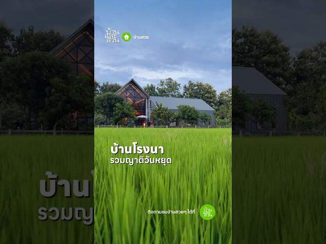 บ้านสวนชั้นเดียว พื้นที่สร้างความสุขเรียบง่ายจากการปลูกต้นไม้ #บ้านและสวน #บ้านสวย #amarintv34