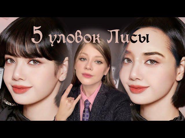 Лиса Blackpink  чёлка — её главное оружие?