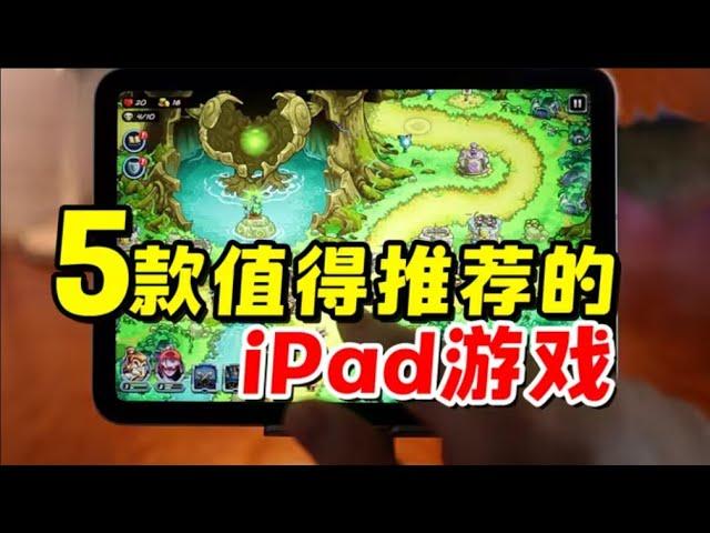 5款值得推荐的iPad游戏，苹果ios游戏推荐【三栗三斗】