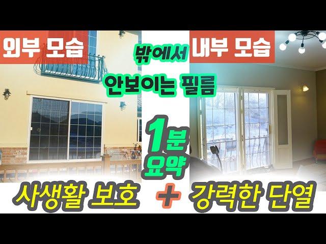 사생활보호필름 맥스30 모델 1분 서머리. 반사필름 미러필름 밖에서 안보이는 유리처럼 외부시선차단효과 열반사 단열필름 MAX30  은반사필름 원웨이비전 프라이버시보호필름 원웨이필름