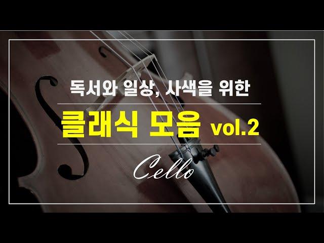 [ 2hours / No ads ] 독서와 일상, 사색을 위한 클래식모음 vol.2 _ 첼로(Cello)