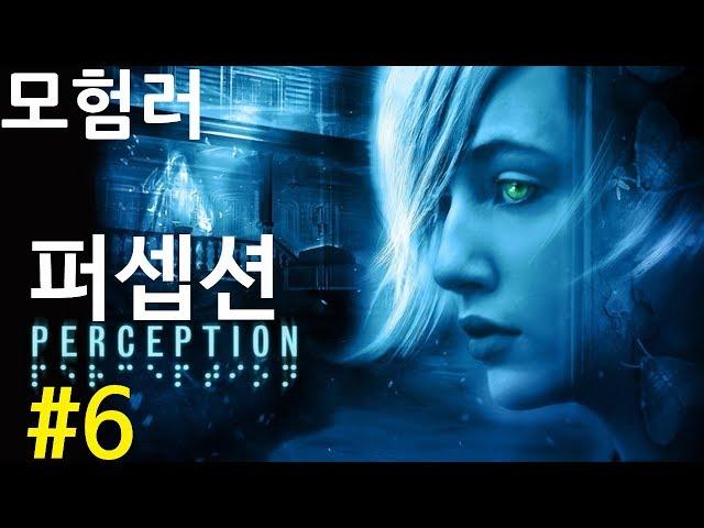 [모험러]퍼셉션(Perception) #06| 1890년대, 새로운 이야기 시작
