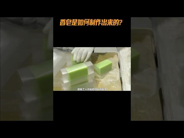 香皂 香皂是如何制作出来的#工艺 #科普