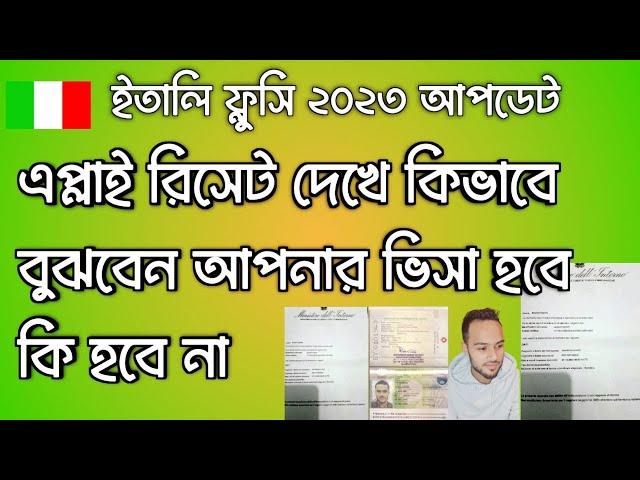 ইতালিতে ভিসার জন্য এপ্লাই করছেন,এপ্লাই রিসেট দিয়ে কিভাবে বুঝবেন আপনার ভিসা হবে কি না? italy news ban