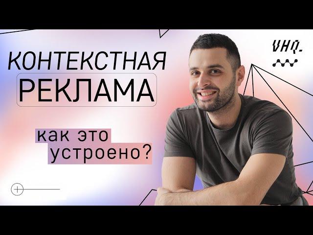 Как работает контекстная реклама? Реклама в Yandex и Google. Эмин Сафаров.