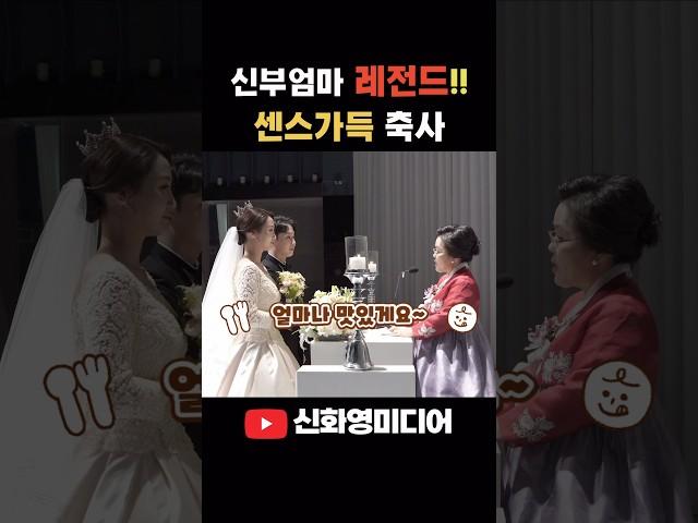 신부 엄마 결혼식 축사 [신화영미디어] 유쾌하고 감동적인 레전드 축사  #본식영상 #본식dvd #웨딩dvd#웨딩영상#신화영미디어