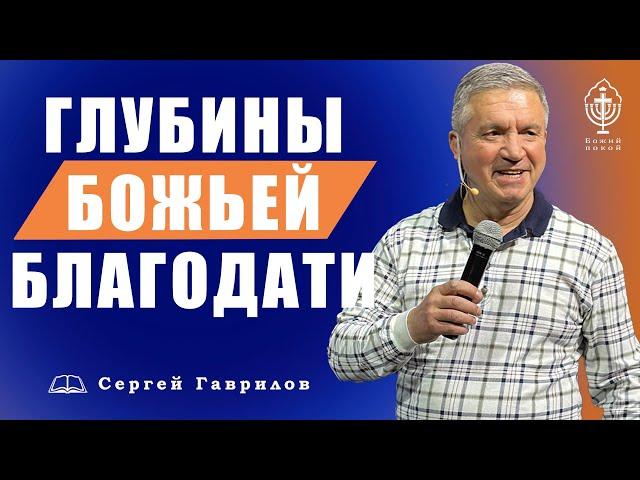 Сергей Гаврилов. Глубины Божьей Благодати. 24.04.2021