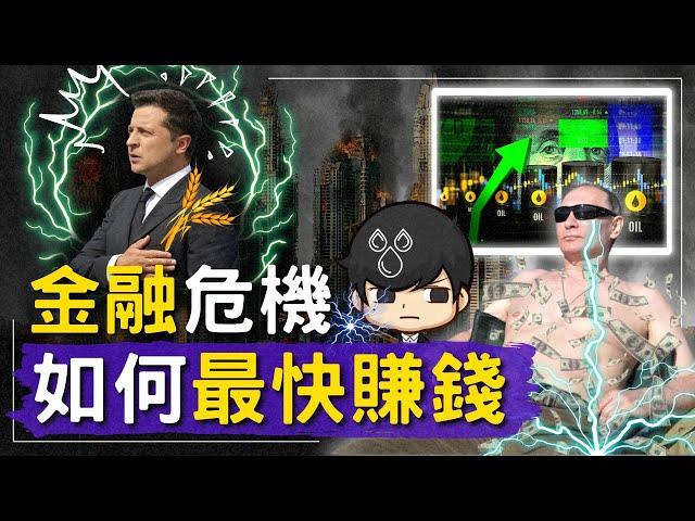 金融危機如何用期貨快速賺錢？2022俄烏戰爭新一批有錢人誕生了！做空風險最高，卻在崩盤時最安全！（附中文字幕）