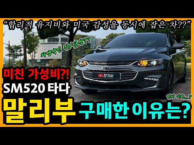 쉐보레 올 뉴 말리부 47,300km타고 느낀 장단점은? [차주인터뷰]