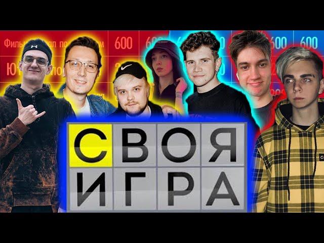 Своя Игра Мокривского | Эвелон, Шаудокек, Пчелкин, БайОвл, Гуакамоле, Кубаха |