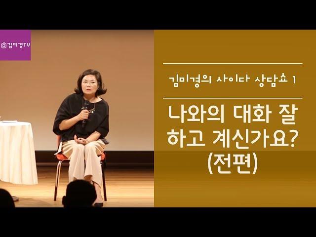 나와의 대화 잘 하고 계신가요?김미경의 사이다상담쇼1 고민상담