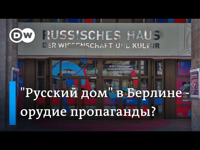 Почему "Русский дом" в Берлине работает, несмотря на санкции