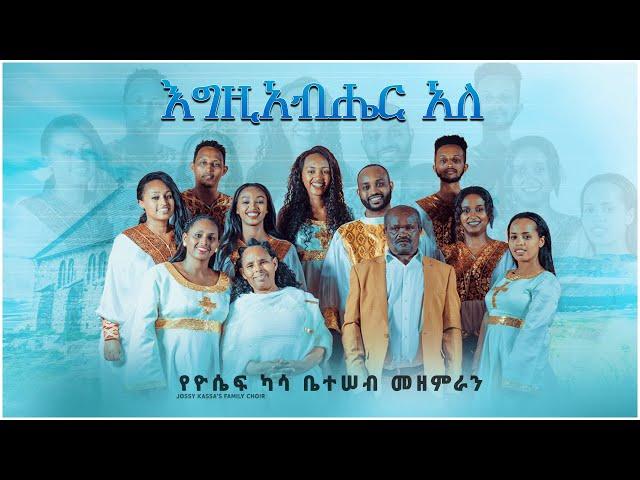 Egzihabher Aleh - "እግዚአብሔር አለ " የአቶ ካሳ ቤተሠብ መዘምራን (JOSSY KASSA ) New  2021 (Official Video )