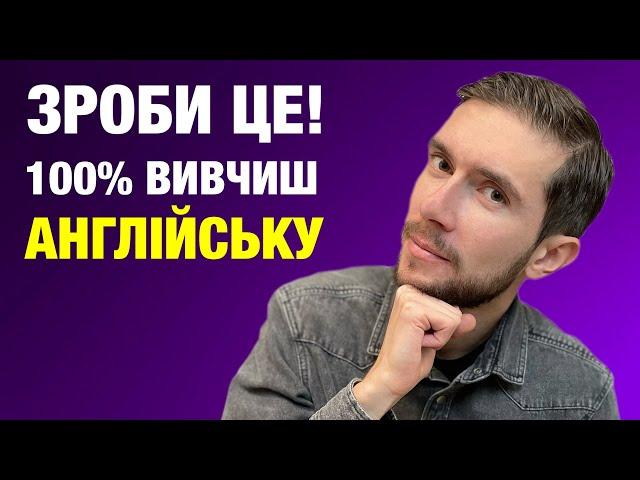 Найкращий спосіб вивчення англійської мови