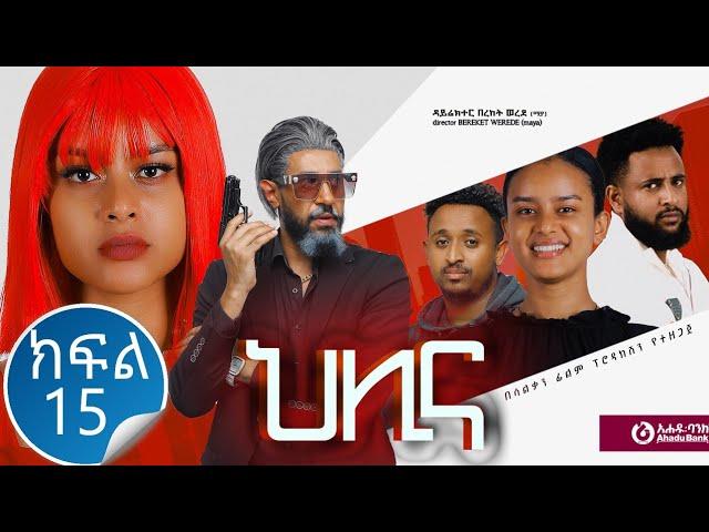 ህሊና ድራማ ክፍል 15 - Helina Drama Part 15