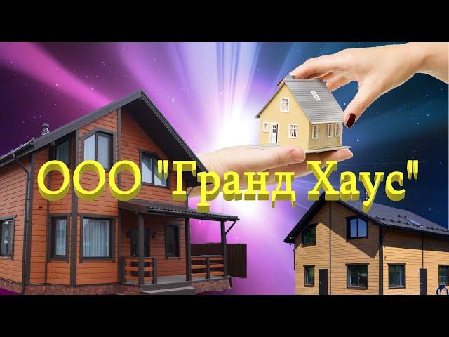 Агентство недвижимости Гранд Хаус. Давайте познакомимся)