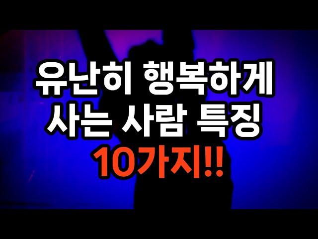 유난히 행복하게 사는 사람 특징 10가지 #자기계발 #삶의지혜 #행복