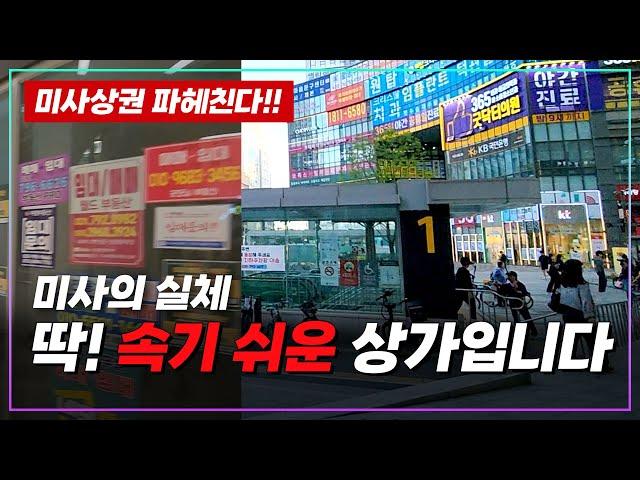 언뜻 보면 훌륭한 미사상가물건! 임대료 공개하기 꺼려집니다 #2023타경66769[eng sub]