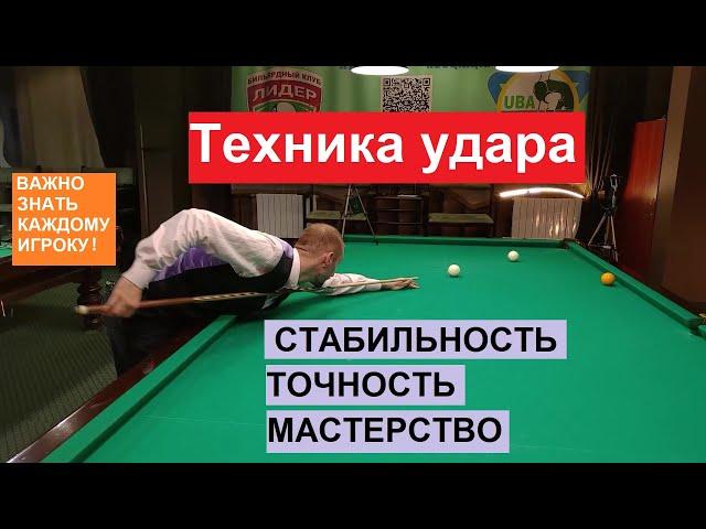 Стабильность техники удара. Стойка, мах и удар в бильярде