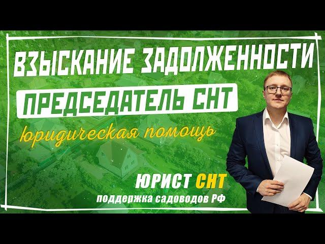 Взыскание задолженности в СНТ - Подробная инструкция для председателя садоводческого товарищества.