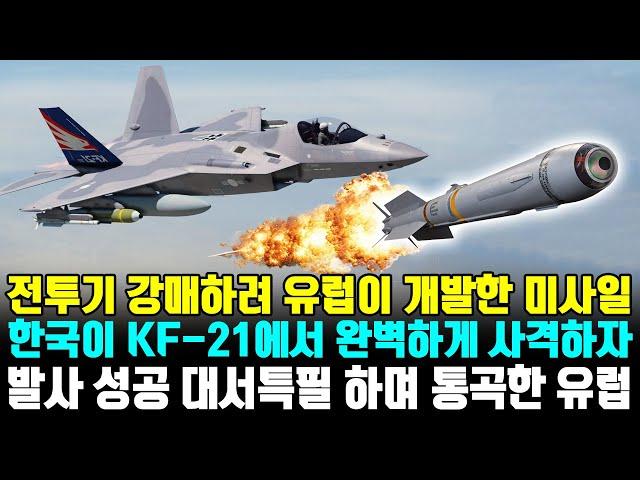 전투기 강매하려 유럽이 개발한 미사일 한국이 KF-21에서 완벽하게 사격하자 발사 성공 대서특필 하며 통곡한 유럽