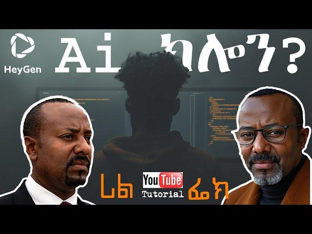 AI ክሎኒንግ Tutorial /HeyGen/