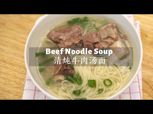 Stew Beef Noodle Soup 清炖牛肉汤面