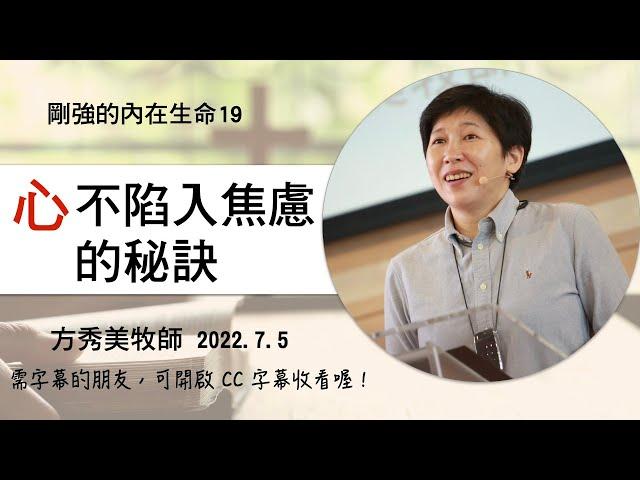 【剛強的內在生命系列19】2022.7.5 「心」不陷入焦慮的秘訣～方秀美牧師  （基督教溝子口錫安堂）