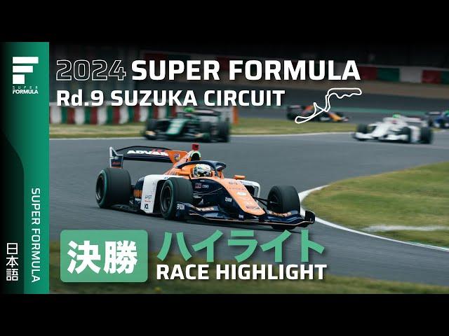 決勝ハイライト | 2024 SUPER FORMULA Rd.9 SUZUKA CIRCUIT