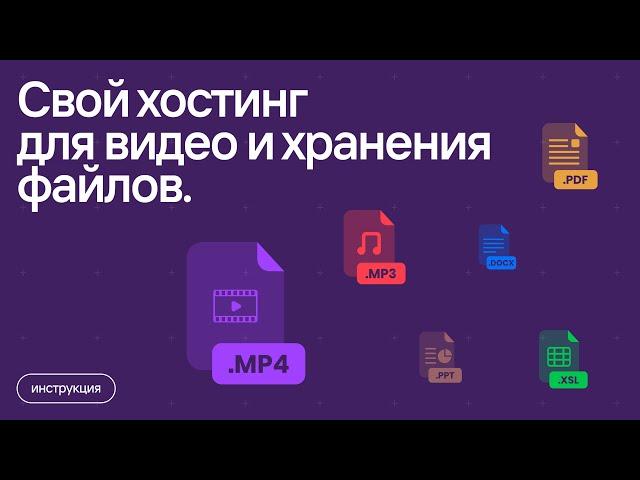 Свой хостинг для видео и хранения файлов.